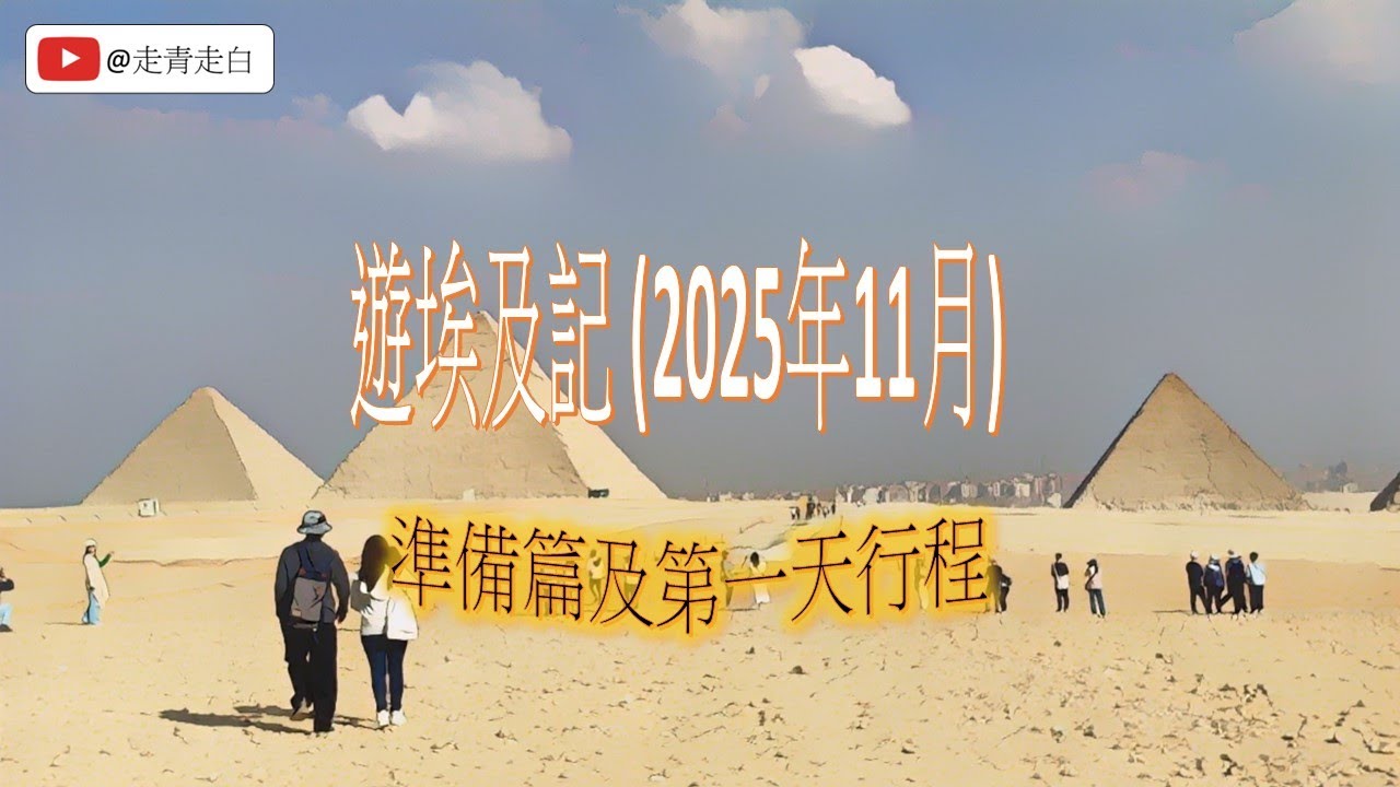 遊埃及記 (2025年11月) - 準備篇及第一天行程 (EP 1)
