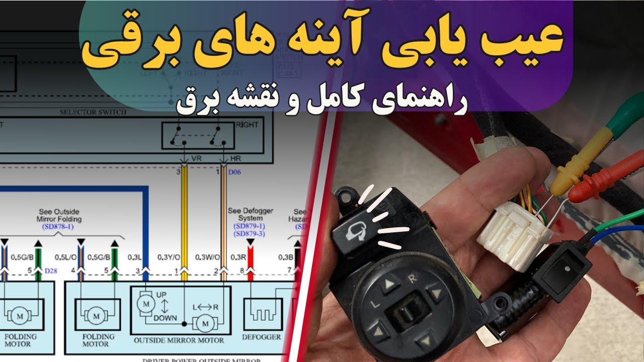 عیب یابی آینه های برقی | راهنمای کامل و نقشه برق | کیا، هیوندای، تویوتا | عیب یابی موتور و سیم کشی