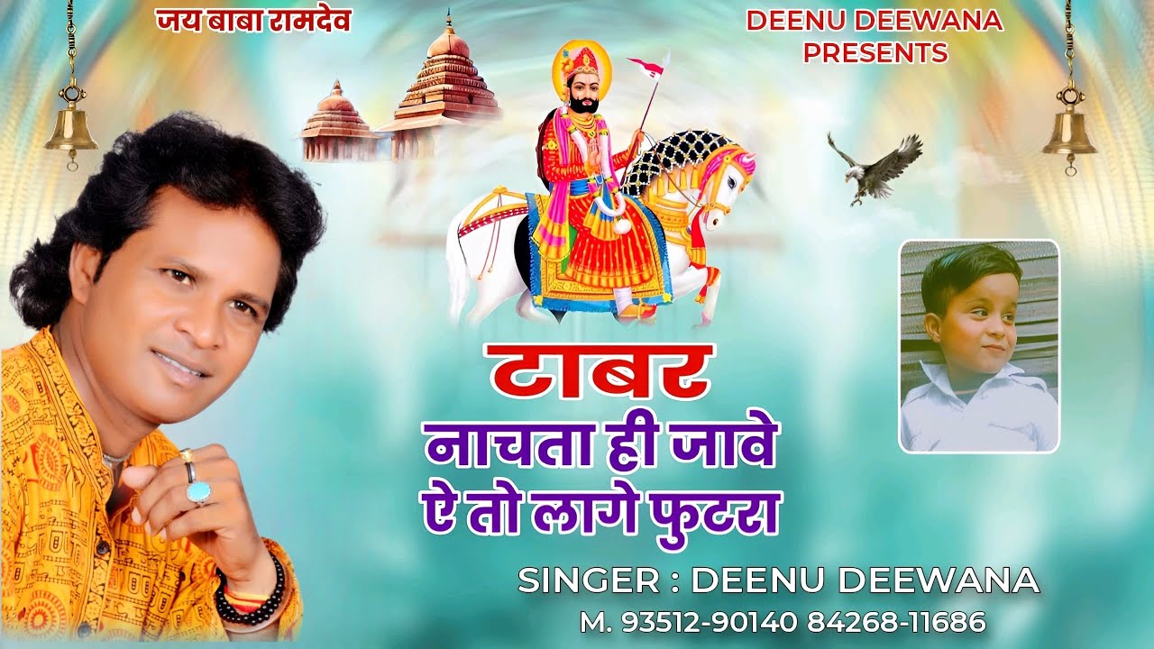 टाबर नाचता ही जावे ऐ तो लागे फुटरा | Deenu Diwana | New Ramdev ji bhajan | रामदेव जी भजन