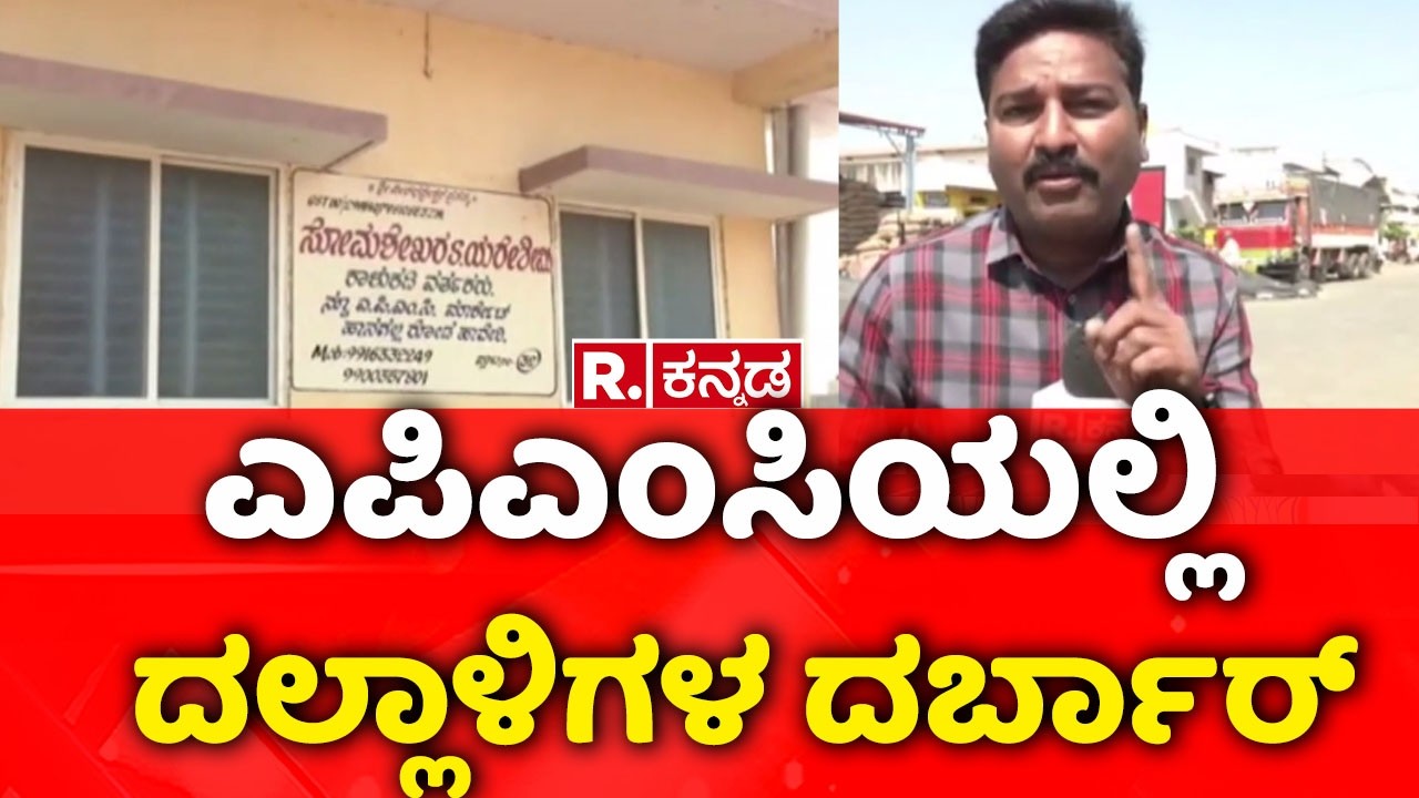 Haveri Weight Manipulation | ಎಪಿಎಂಸಿಯಲ್ಲಿ ದಲ್ಲಾಳಿಗಳ ದರ್ಬಾರ್​ | Farmer Exploitation