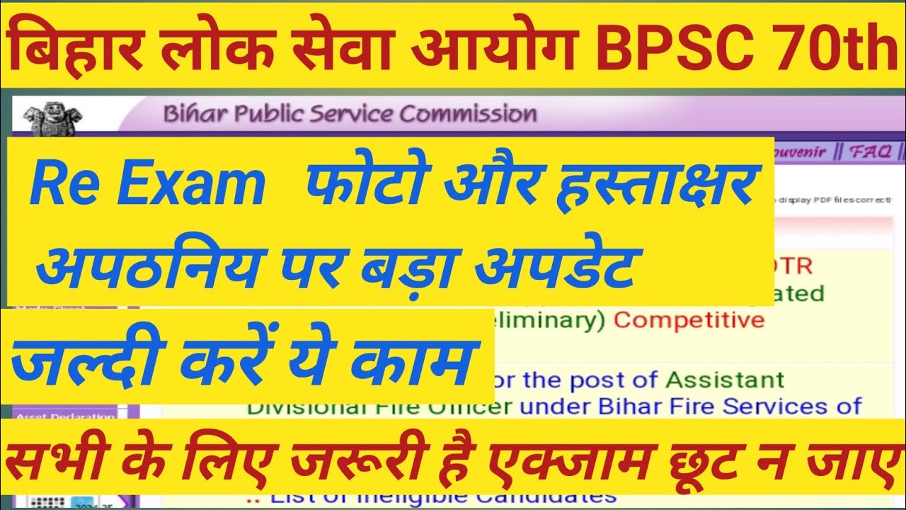BPSC 70th Re Exam Latest News Today | BPSC 70th Re Exam Latest Update | BPSC 70th News Today