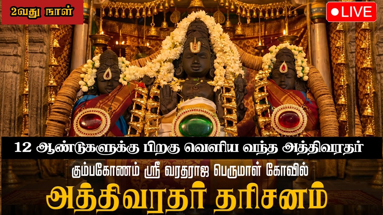 DAY - 4 🔴LIVE அத்திவரதர் தரிசனம் |12 ஆண்டுகளுக்கு பிறகு வெளிய வந்த அத்திவரதர்