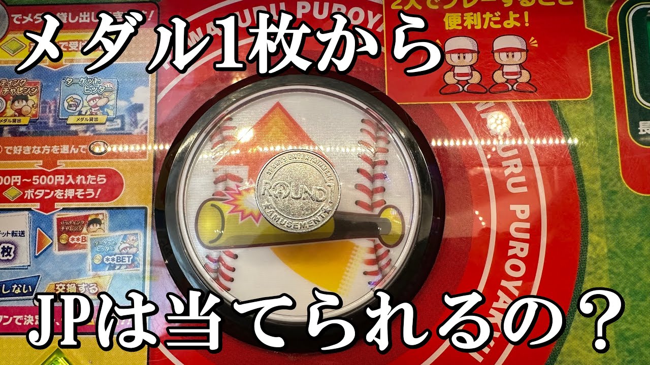 メダル1枚からJACKPOTを当てることはできるのか？？【メダルゲーム】【桃鉄】【パワプロ】