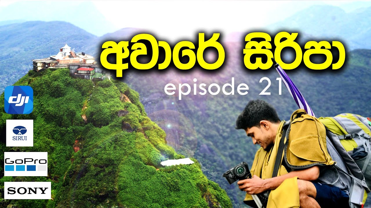 අවාරයේ සිරිපා වන්දනාව (episode 21)