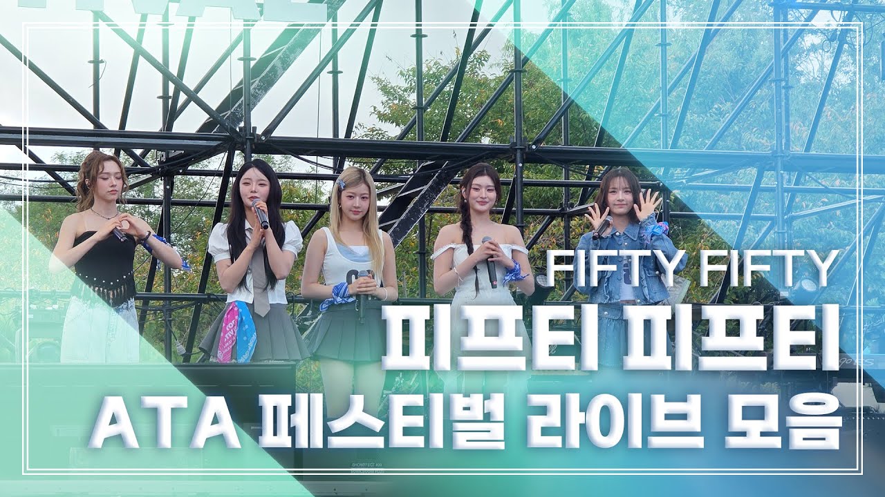 250928 피프티피프티 FIFTY FIFTY ATA 페스티벌 라이브 모음 @난지한강공원