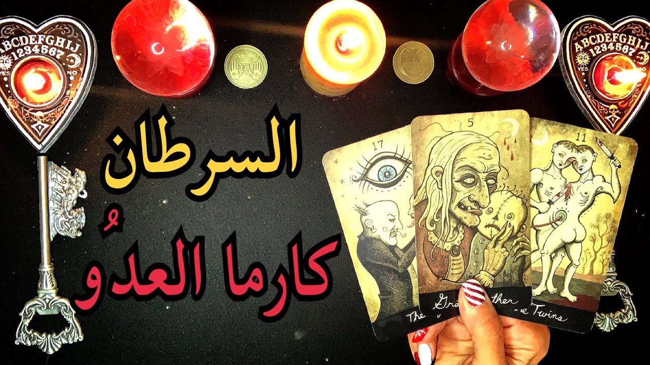 السرطان ♋️ قراءة كارما العدو الظالم🔱  من ظلمك؟👁 ما الذي ألحقه بك؟❤️‍🩹 لماذا ⁉️ ما هو جزائه؟ 🔱 🔄