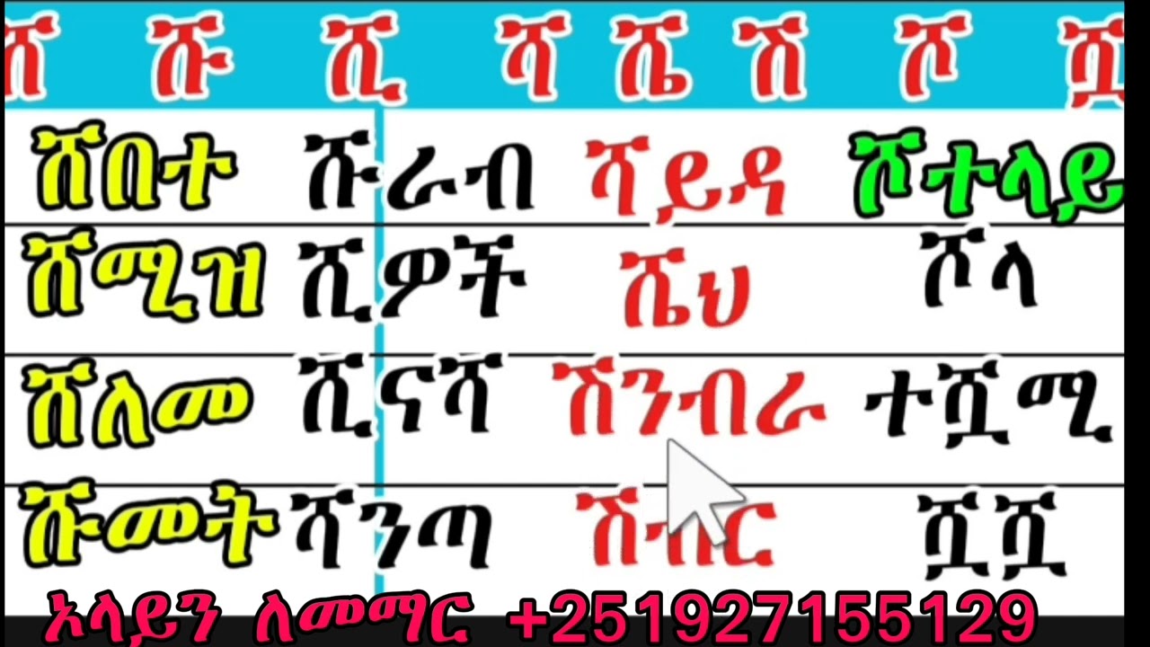 በሸ ፊደል ብቻ ቃላትን መመስረት እንዴት እንችላለን