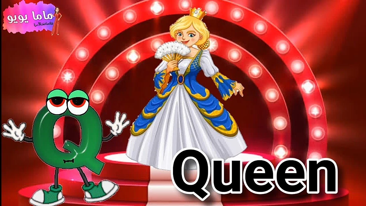 تعليم و كتابة حرف Q, q للأطفال | كلمات حرف Q | تعلم الحروف الإنجليزية | letter Q | ماما يويو
