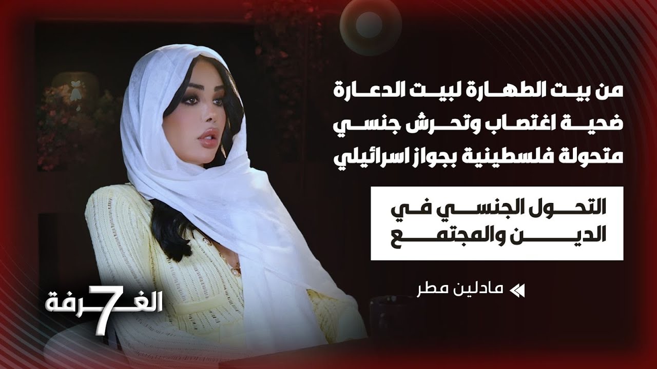 متحوّلة فلسطينية إسرائيلية تحجبت قرأت القرآن فضحت الدين وتخطت المحظور بأجرأ لقاء تجاوز الخطوط الحمر