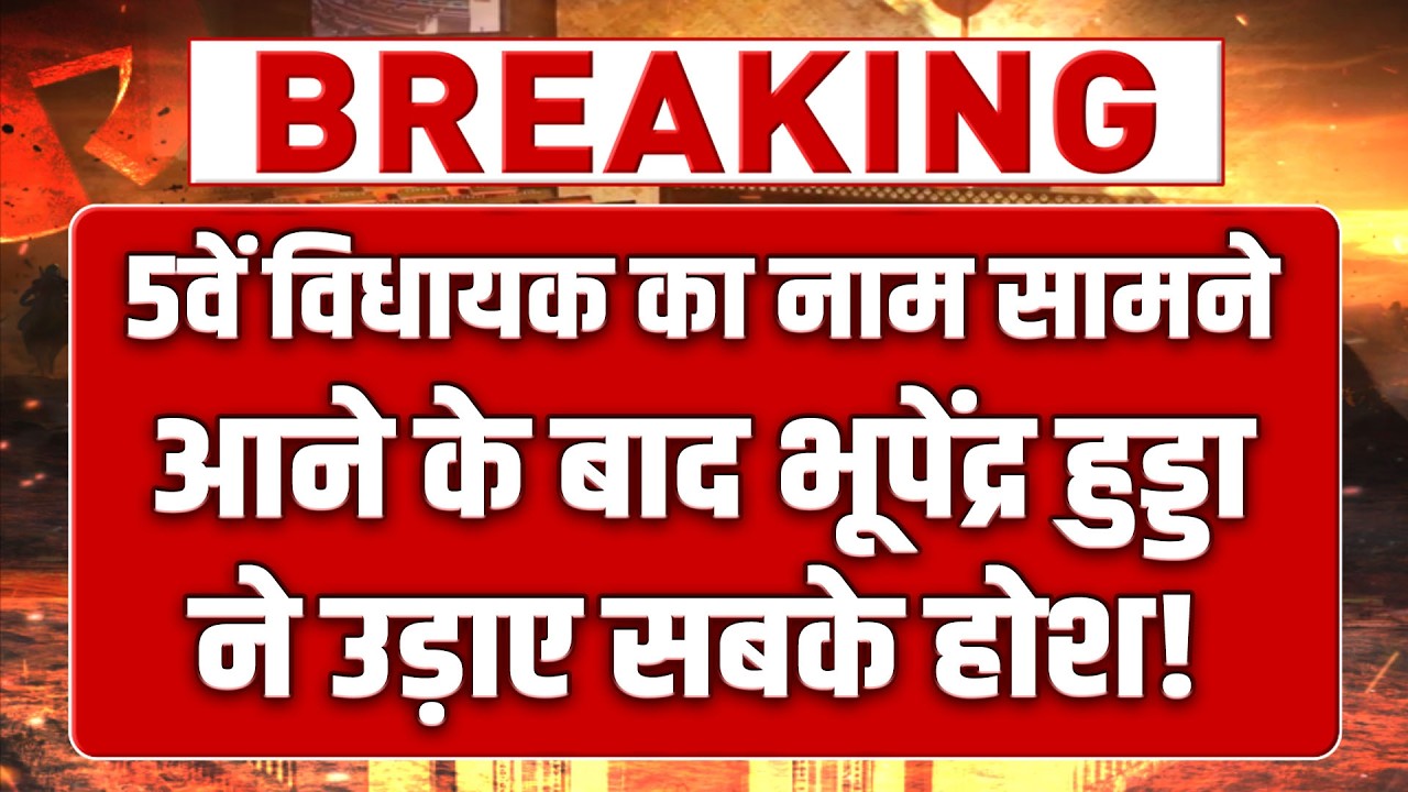 5वें विधायक का नाम सामने आने के बाद भूपेंद्र हुड्डा ने उड़ा डाले सबके होश