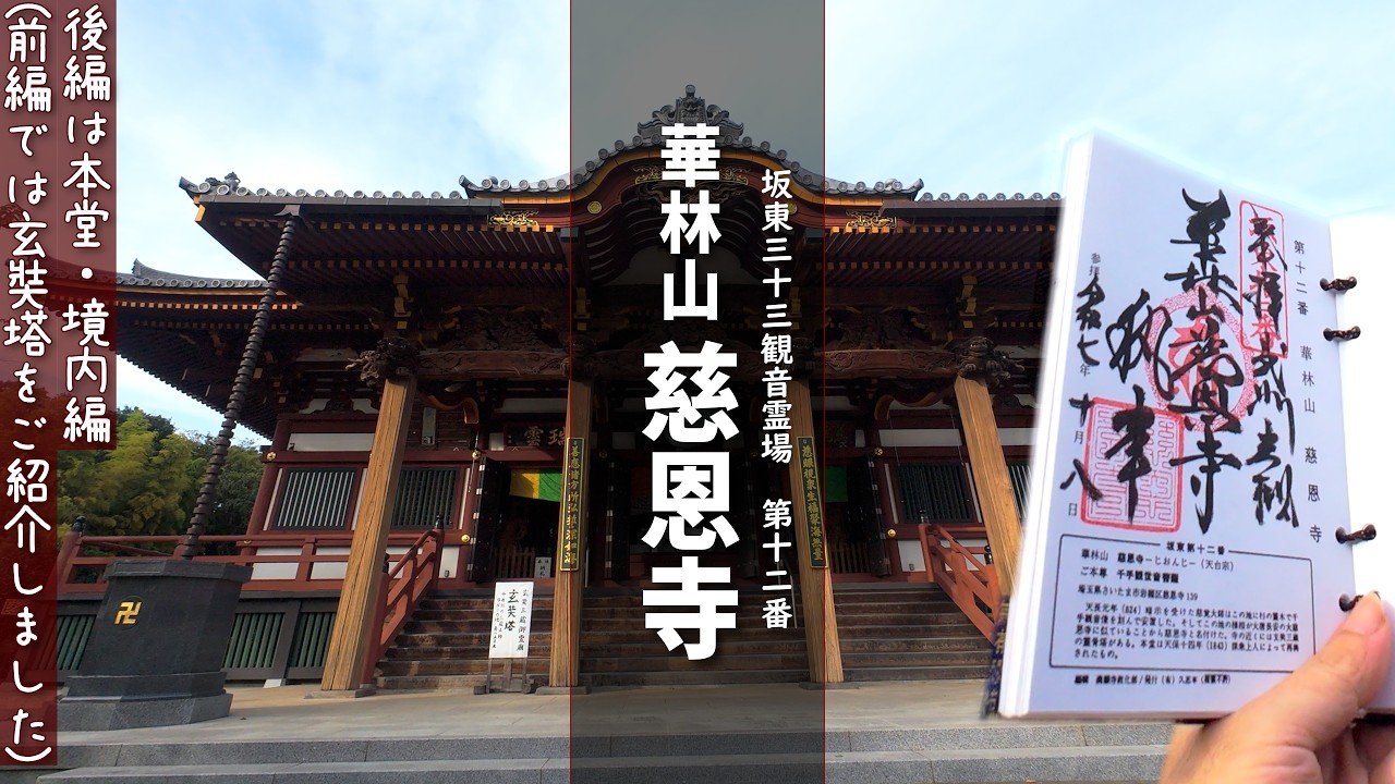 [4K]令和七年最新版✨坂東十二番さいたま市岩槻区の慈恩寺TP566(後編)は本堂・境内編✨玄奘塔も少しだけ振り返る👀✨日本人にも馴染みの深い三蔵法師の主廟はココだ❣[2025.10.8撮影]歌詞字幕
