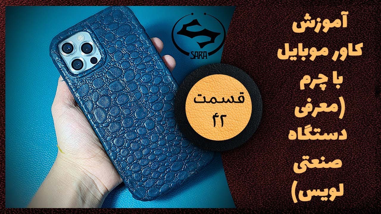 آموزش کاور موبایل با چرم (معرفی دستگاه صنعتی لویس)قسمت ۴۲