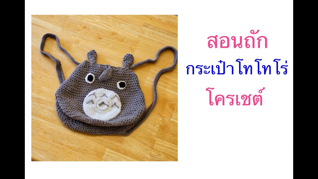 กระเป๋าโทโทโร่ กระเป๋าโครเชต์ | Maisie Crochet