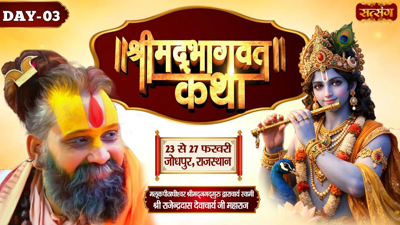 Vishesh : Shri Bhaktmal Katha ! PP. Rajendra Das Ji Maharaj ~ 25 Feb. ! Jodhpur, Rajasthan ! Day 03