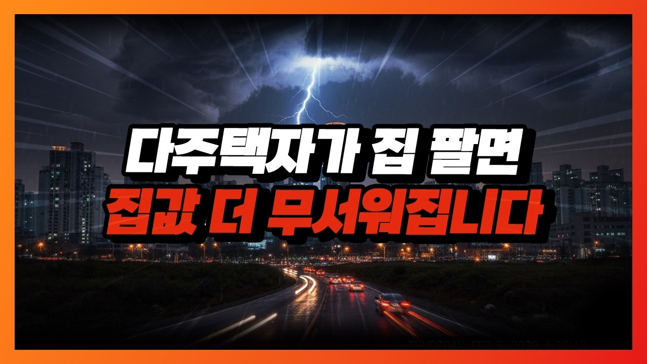 다주택자가 집 팔면 집값 더 무서워집니다
