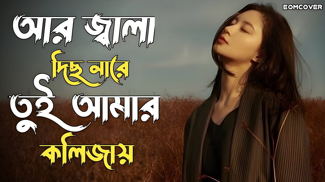 Ar Jala Dis Nare Tui | আর জ্বালা দিস না রে তুই | Bengali Romantic Song | Emotional Love Music Video