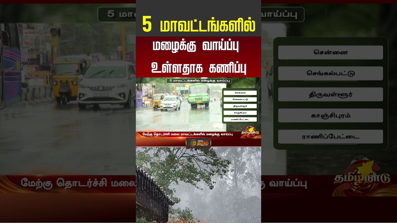 5 மாவட்டங்களில் மழைக்கு வாய்ப்பு..! | Tamil Nadu Weather Update | Rain Alert | #shorts