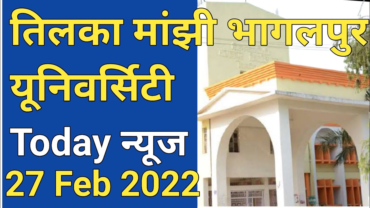 TMBU today news/Tilka Manjhi Bhagalpur University All Exam Update Breaking News mca & Part-1  Exam