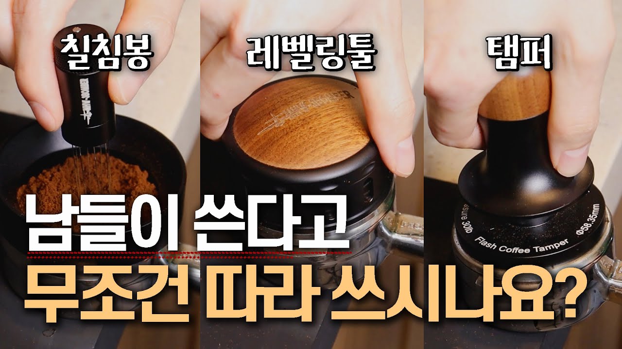 심지어 카페 사장님도 잘 모르고 있어요! 기본 추출도구 제대로 알고 사용하세요