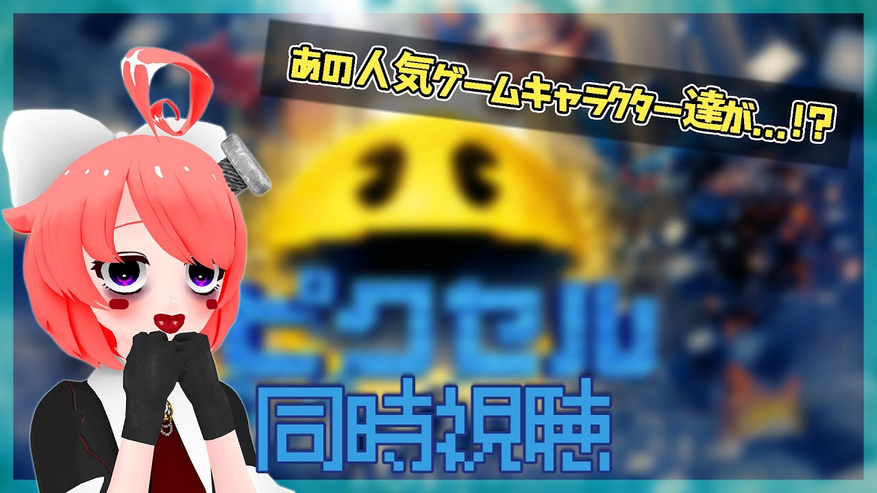 【同時視聴】ピクセル（字幕版）を観ますよおっ♡【 #真園あきら / #サンドバッグ実験施設】