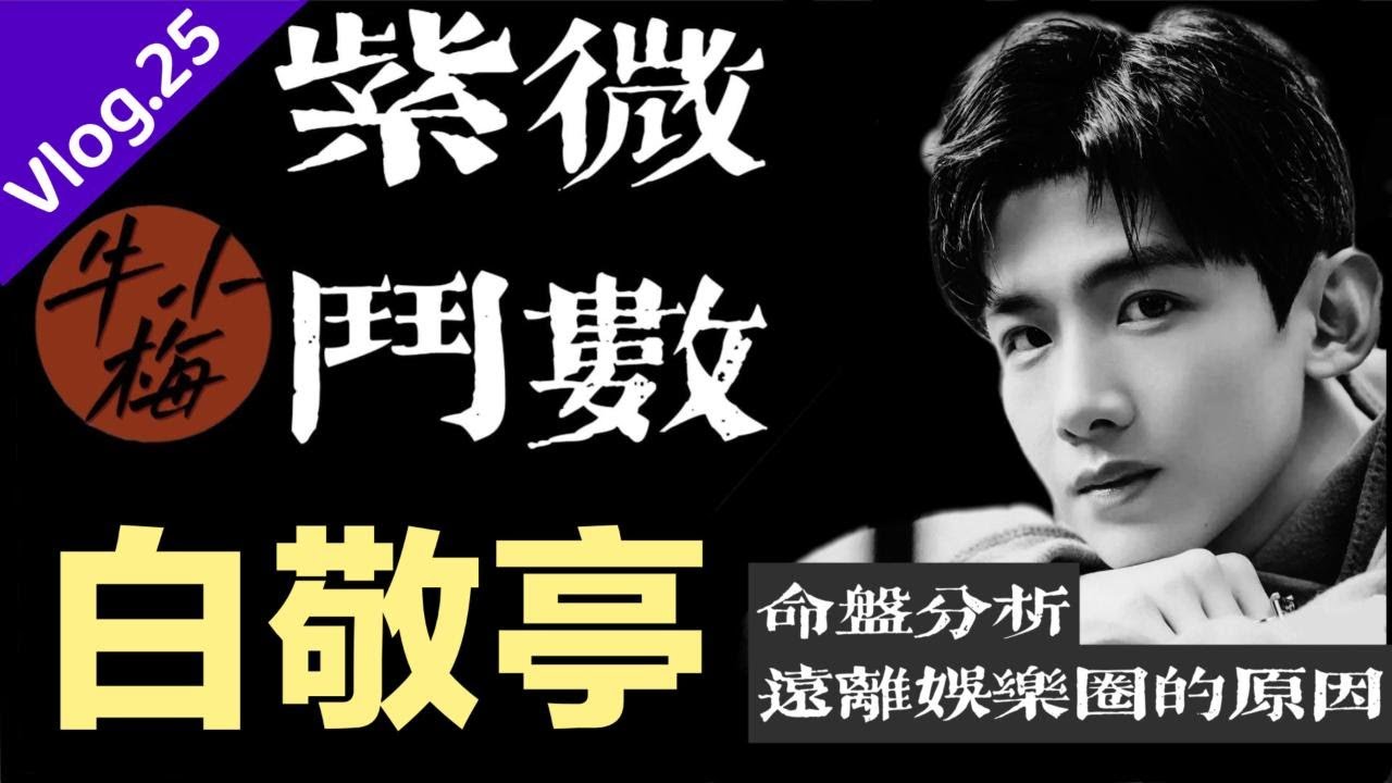 紫微斗数丨白敬亭命盘丨和宋轶好了之后，离娱乐圈越来越远的原因丨小白不为人知的小秘密丨未来情感动态走向#紫微斗数 #白敬亭 #宋轶 #紫微斗數 #紫微斗數明星