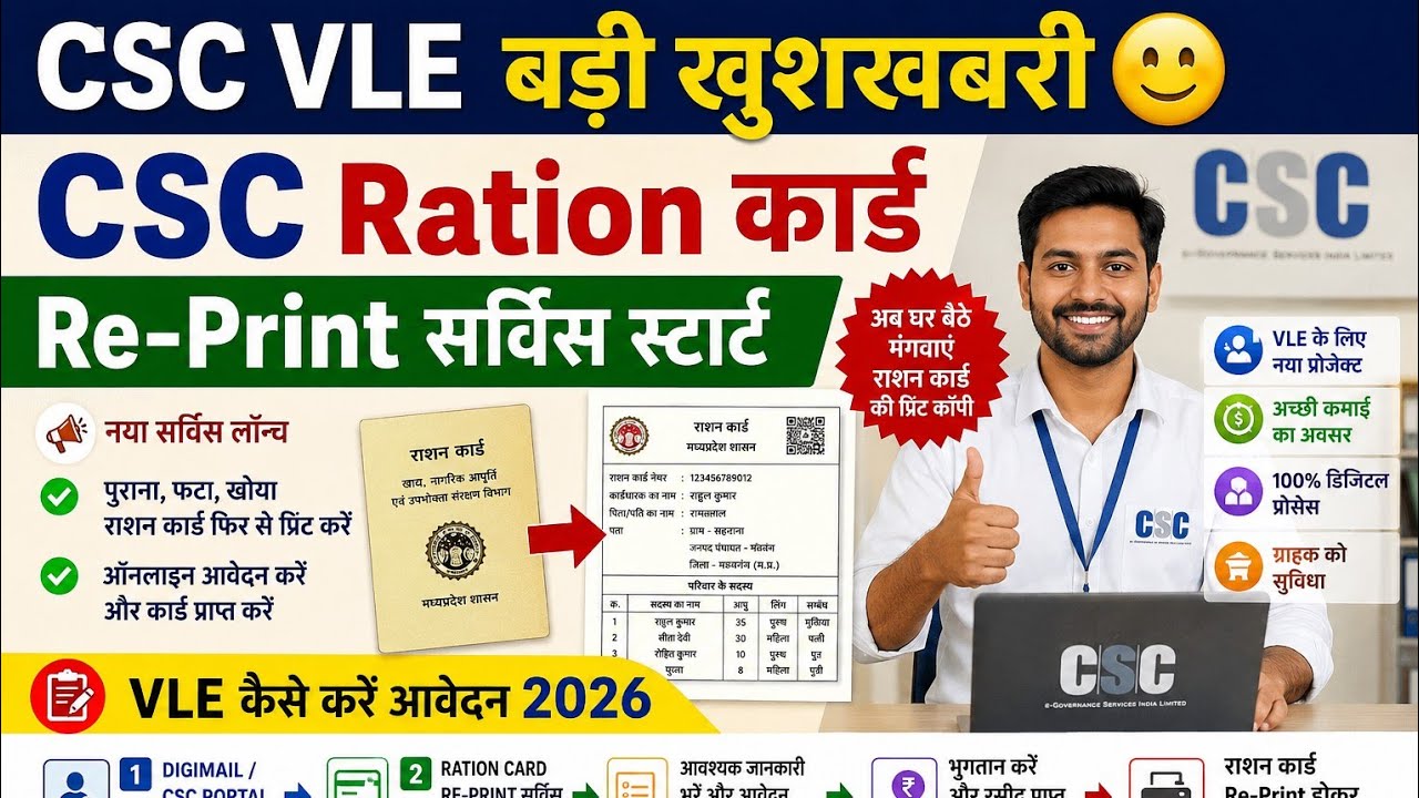 CSC VLE बड़ी खुशखबरी😊CSC Ration कार्ड Re-Print सर्विस स्टार्ट lVLE कैसे करें आवेदन 2026 l CSC Update