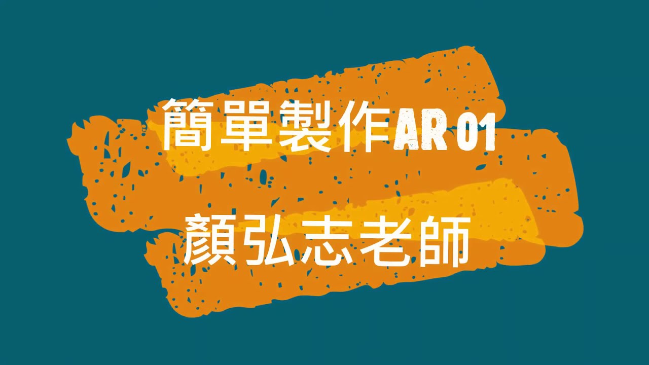 簡單AR擴增實境01－介紹三種簡單常見AR線上編輯程式