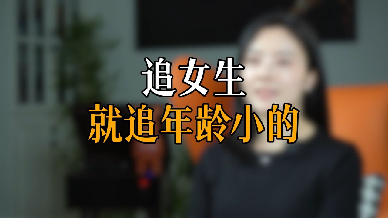 追女生就追年龄小的