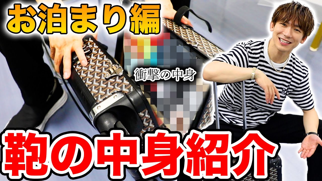 【カバンの中身】泊まり用のキャリー抜き打ち強制捜査！