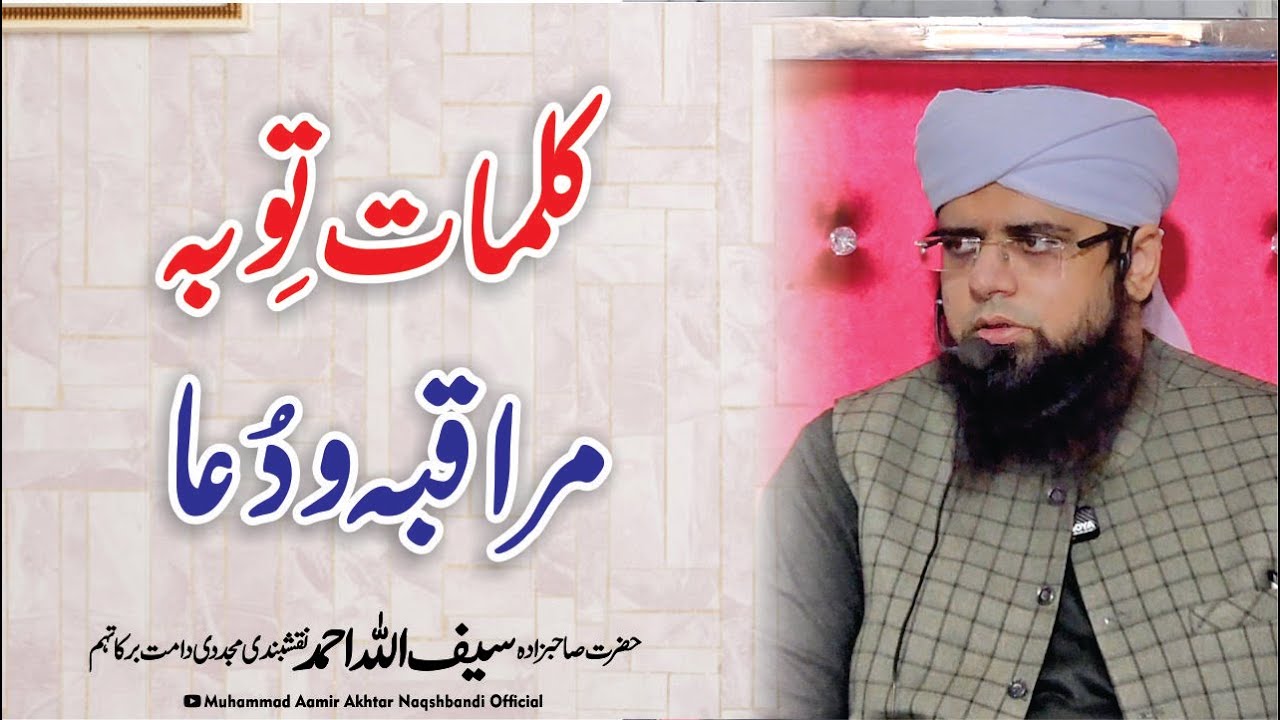 Toba Kay Kalimaat | Muraqaba ka Sahih tarika | Muraqaba | Sahibzada Saifullah Ahmad Naqshbandi DB