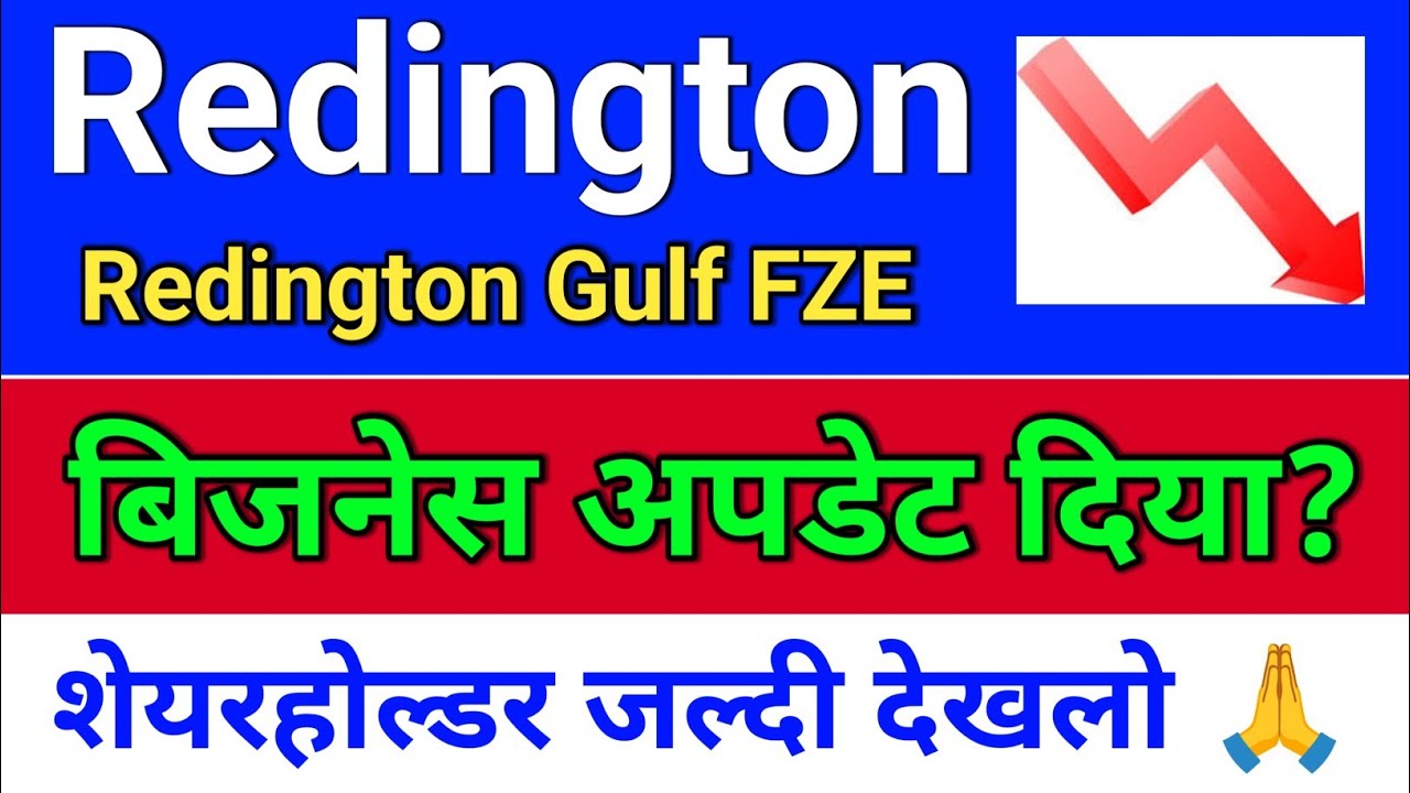 Redington बिजनेस अपडेट? redington share latest news