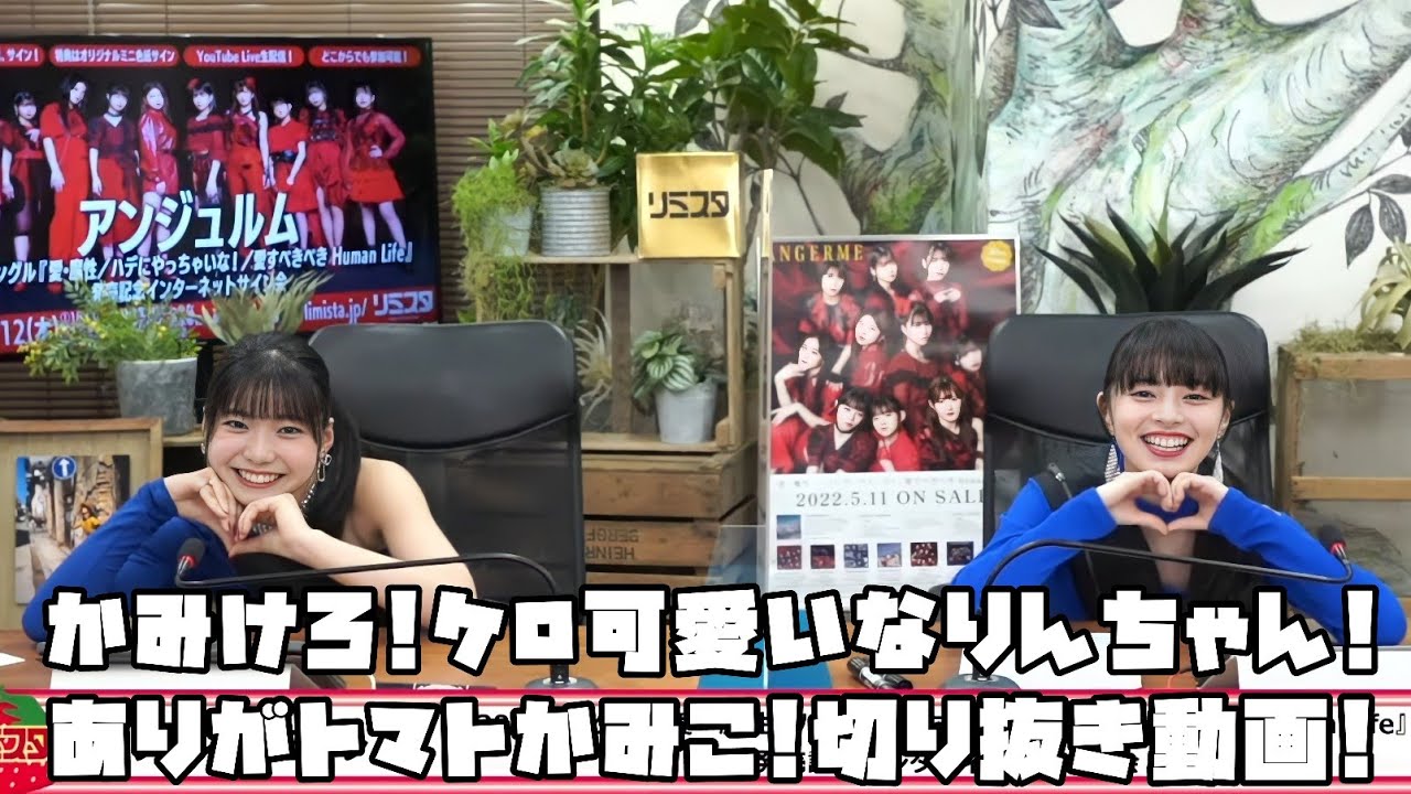 アンジュルム かみけろ!ケロ可愛いなりんちゃん!ありがトマトかみこ! #リミスタ #切り抜き #まとめ