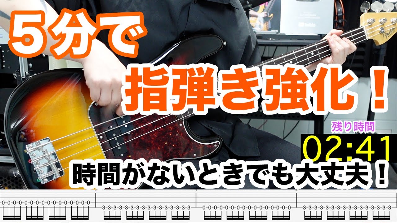 【５分で指弾き強化！】短い時間で２フィンガーを上手くなろう！