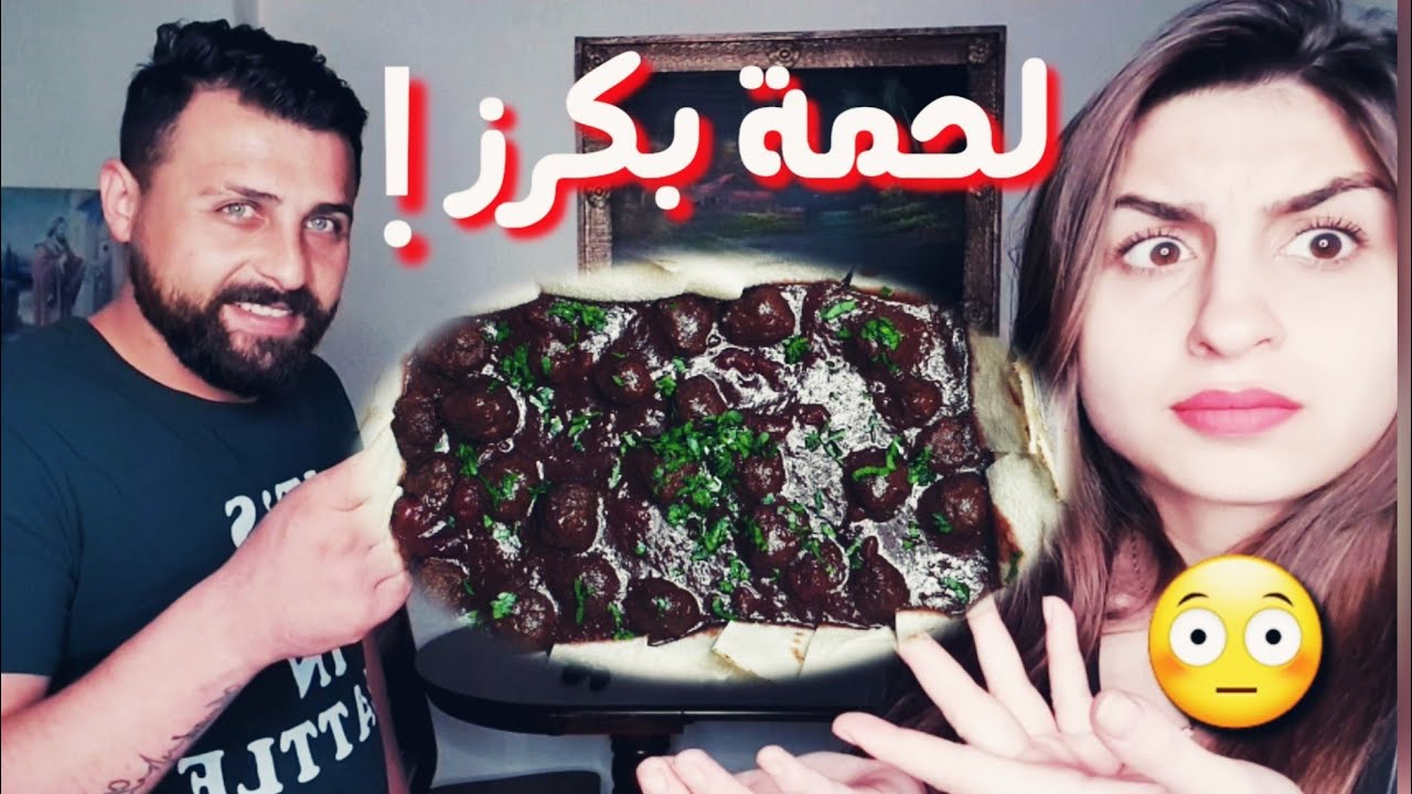 مطبخ ريتشو وننوش في رمضان طبخة أول مرة بتشوفوها(لحمة بكرز😋)مع الأكشن الزوجي👊