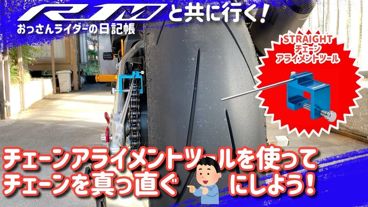 【チェーンアライメント調整】チェーンを真っ直ぐにしよう！【YZF-R1M2015】