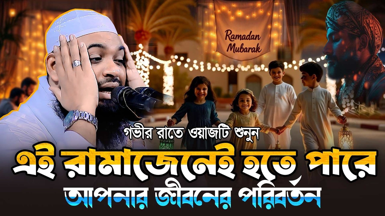 এই রমজান হতে পারে জীবন পরিবর্তনের মাস | Mufti Hedaytullah Azadi 2026 New Waz