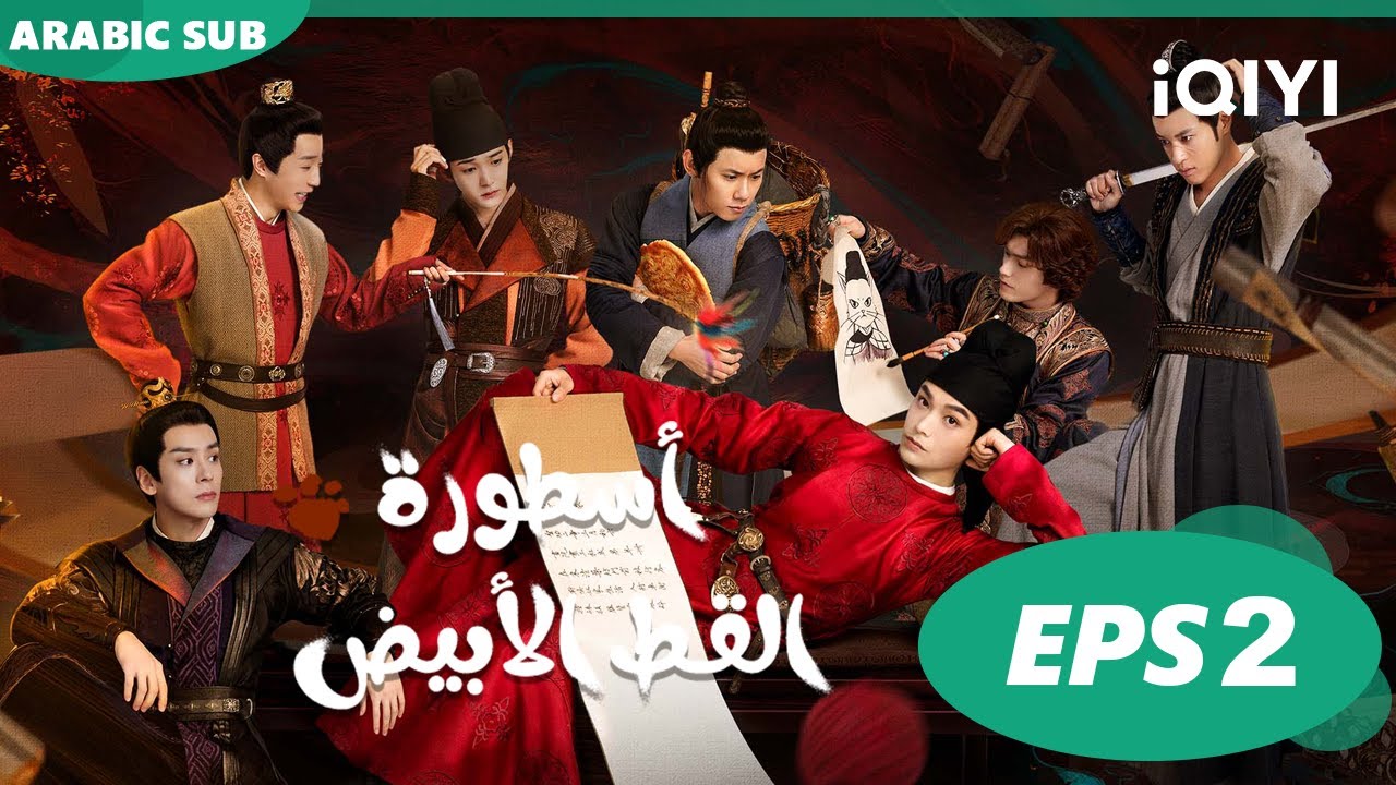 أسطورة القط الأبيض White Cat Legend | الحلقة 2 | iQIYI Arabic