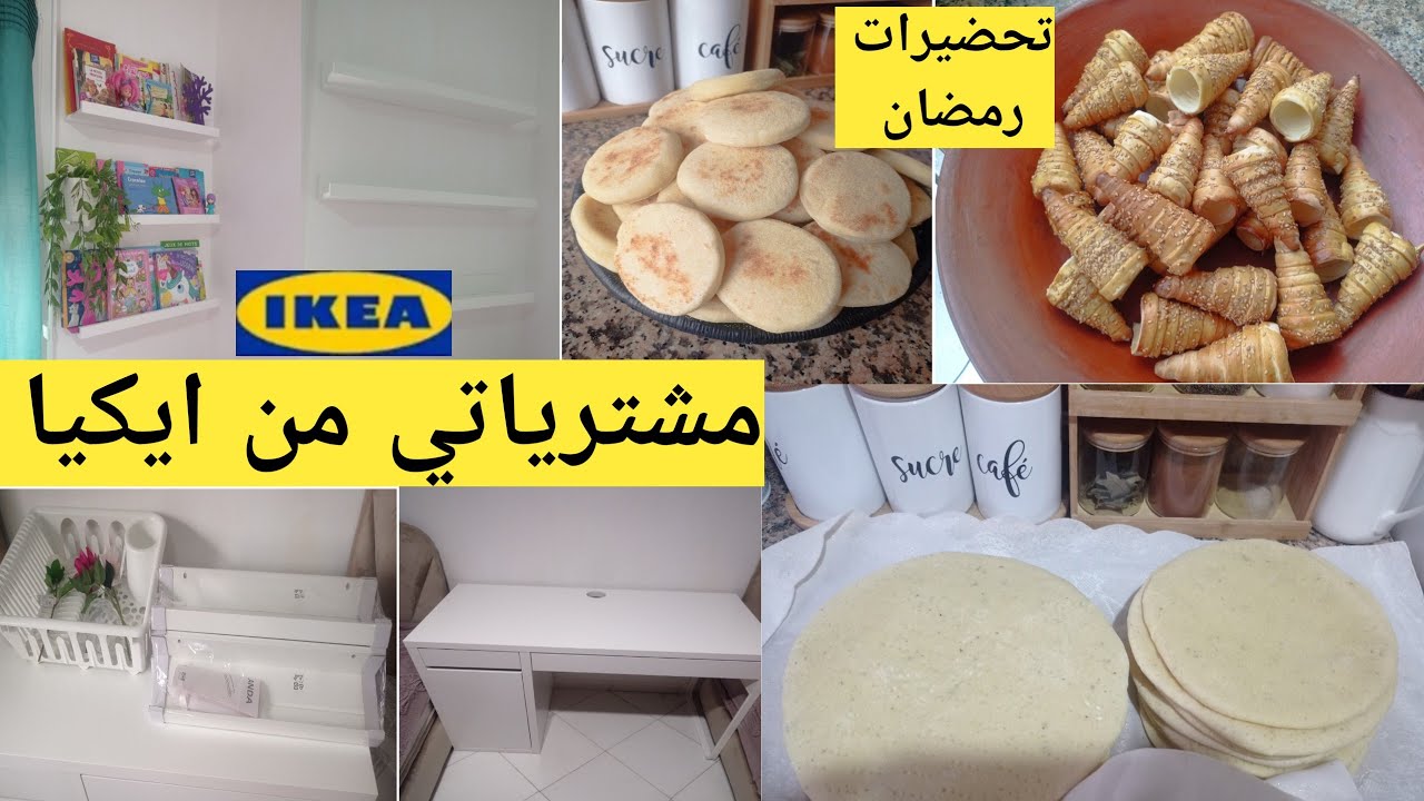 مشترياتي من ايكيا ✨ Ikea تحضيرات رمضان 2026 ضروري منها💪 تسهل عليك الوقفة وتخلي ليك وقت للعبادة🧕🕌
