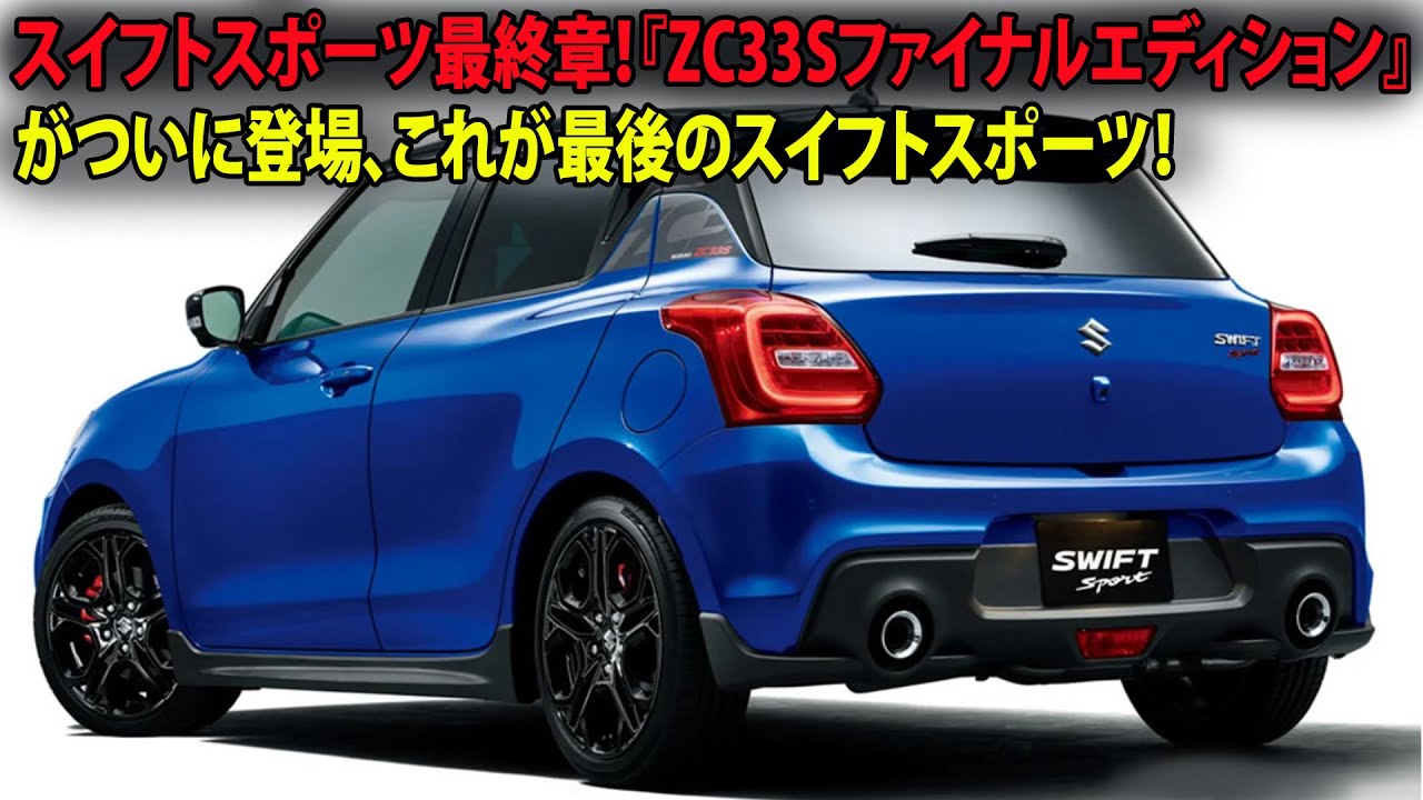 スイフトスポーツ最終章！『ZC33Sファイナルエディション』がついに登場、これが最後のスイフトスポーツ！