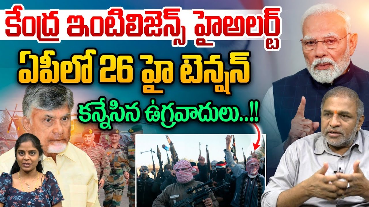 కేంద్ర ఇంటిలిజెన్స్ హైఅలర్ట్..Te**rrorists who A*ttacked IN AP | 26 Republic Day