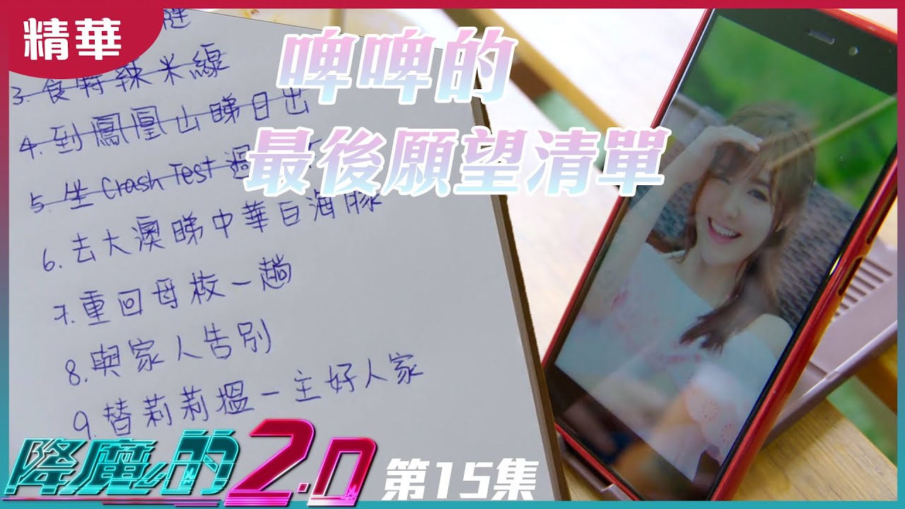 降魔的2.0｜ 第15集加長版精華｜芷若陪啤啤完成願望清單 豪仔逐漸失控｜靈異｜奇幻