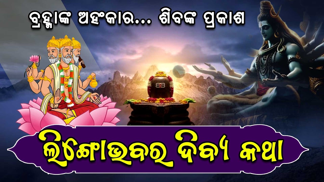 Siba Kathamruta | ଲିଙ୍ଗୋଭବର ଦିବ୍ୟ କଥା