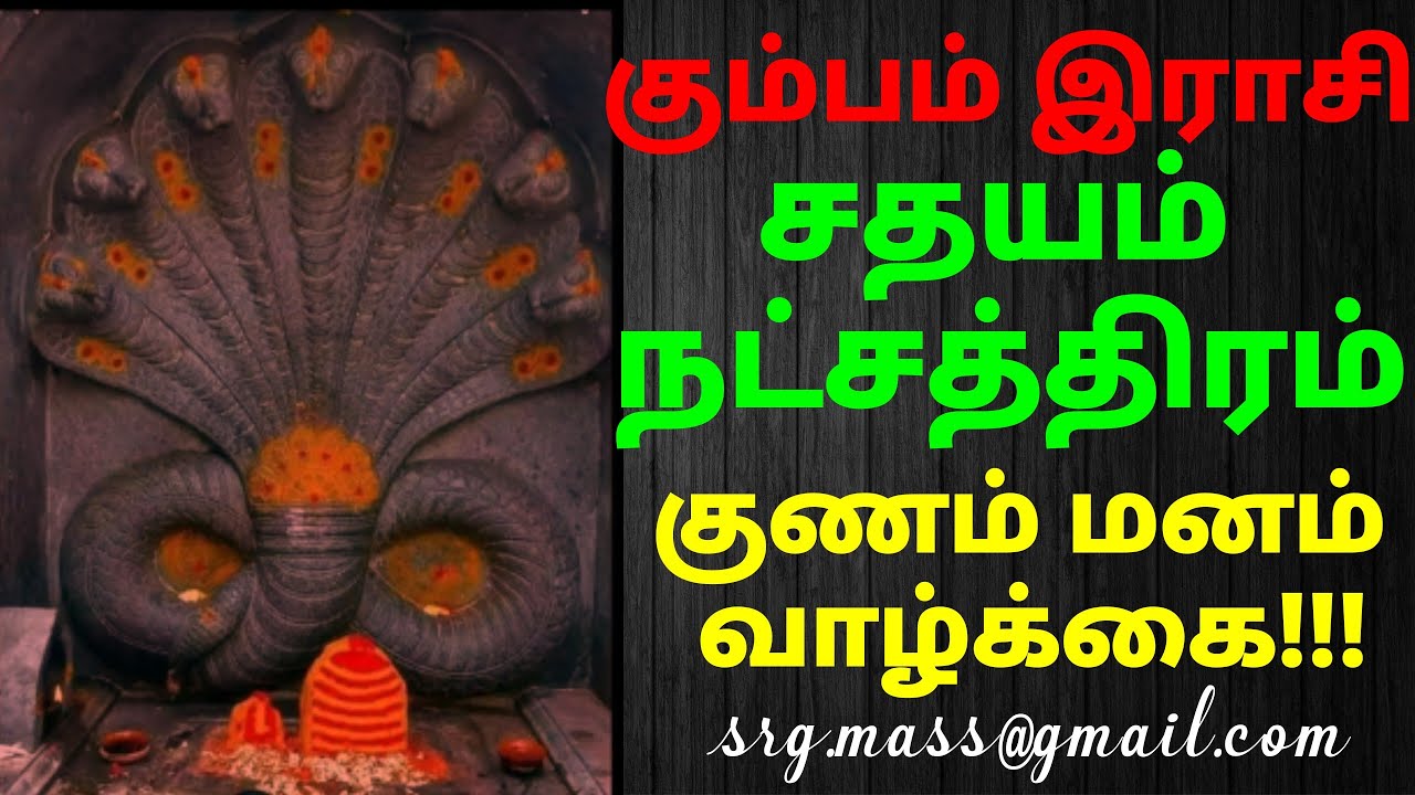 Kumbamrasi Sathayam Nakchtaraகும்பம்ராசி சதயம்நட்சத்திரம் குணம் மனம் வாழ்க்கைBy Astro RajaGanapathi