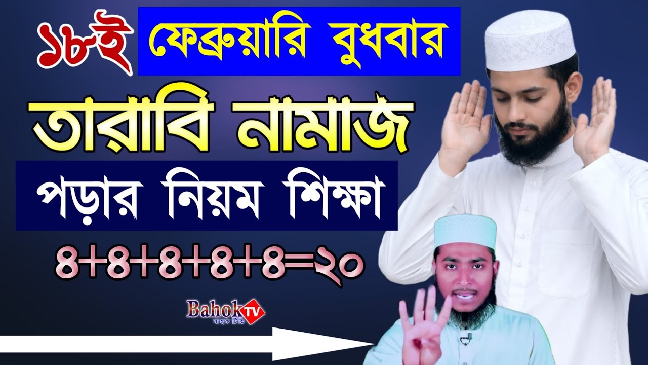 তারাবি নামাজের সঠিক নিয়ম প্র্যাকটিকালি | tarabi namaz | তারাবির নামাজের নিয়ম