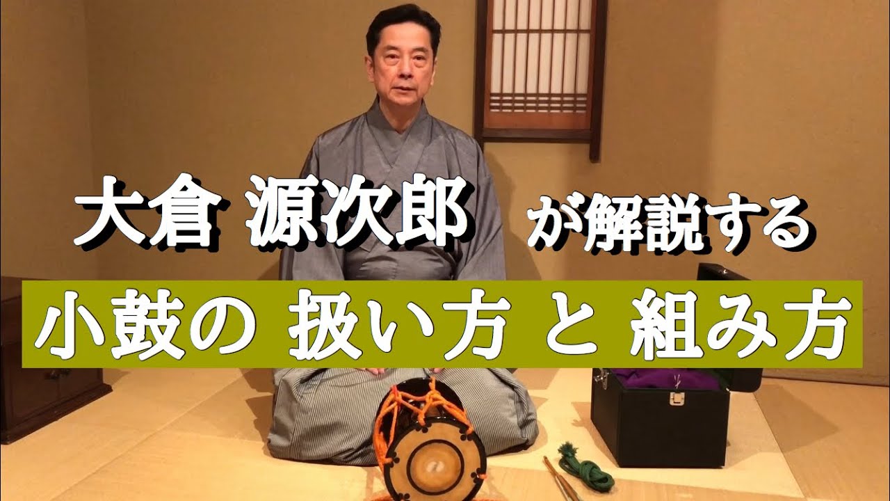 【能楽師】大倉源次郎が解説！　小鼓の 扱い方 と 組み方