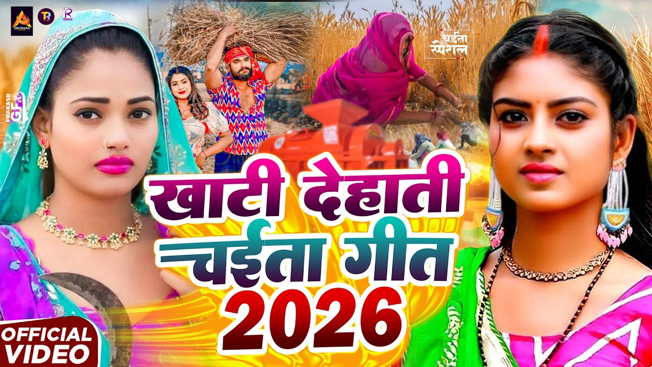 #Video | Bhojpuri Chaita Geet 2026 | देहाती चईता गीत | Chaita Bhojpuri Song | 2026 का पहला चईता गीत