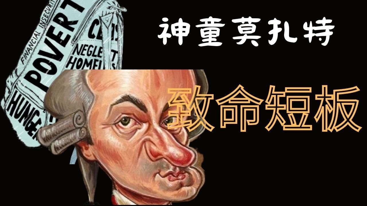 神童莫扎特为何最终穷困潦倒？为你讲述Mozart两个致命短板