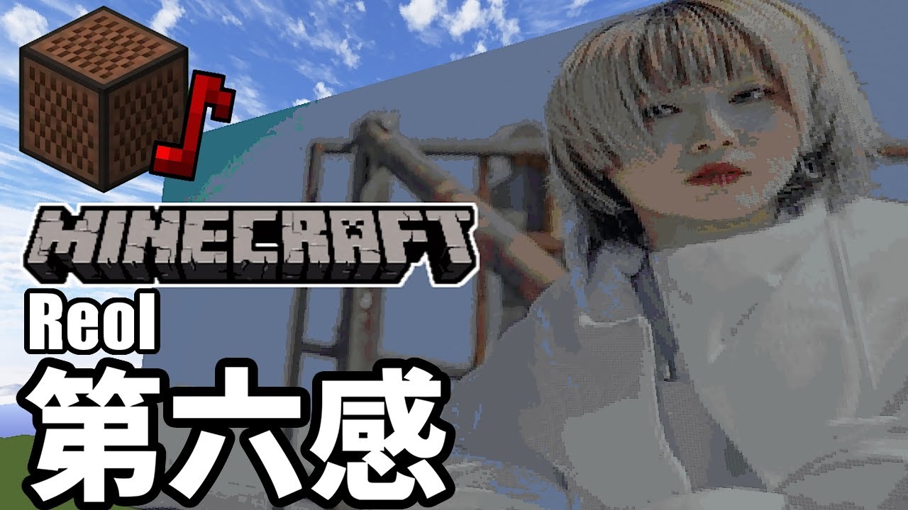 Reol - THE SIXTH SENSE (Minecraft)[A]