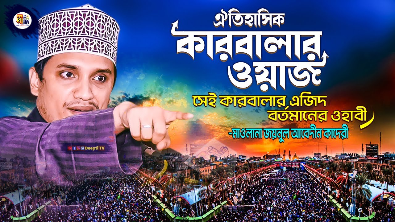 ঐতিহাসিক কারবালার ওয়াজ | সেই কারবালার এজিদ বর্তমানের ওহাবী | জয়নুল আবেদীন কাদেরী ওয়াজ | Deepti TV