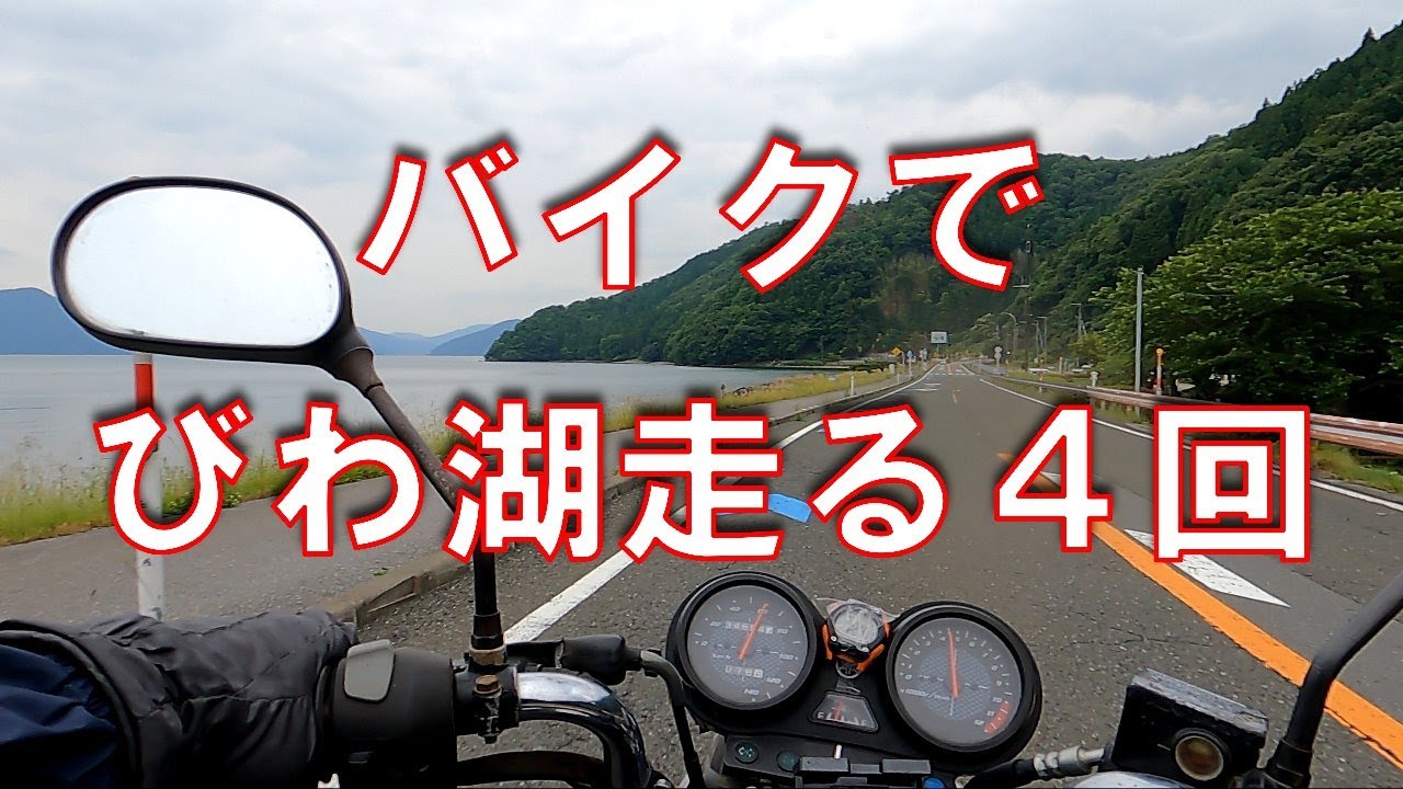 YBR125で走る琵琶湖の湖岸走行第４回北部！